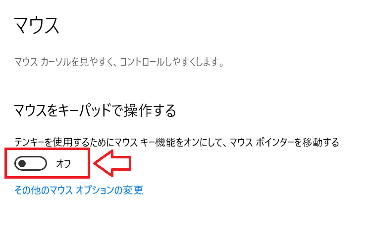 Windows：「マウスをキーパッドで操作する」項目で「テンキーを使用するためにマウスキー機能をオンにして、マウスポインターを移動する」を無効化