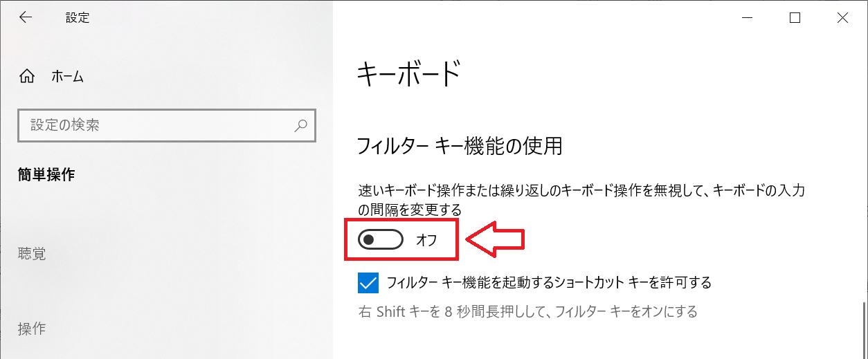 Windows：「フィルターキー機能の使用」で機能を無効化