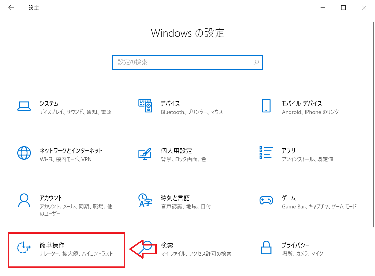 Windows：「Windowsの設定」画面より「簡易操作」をクリック