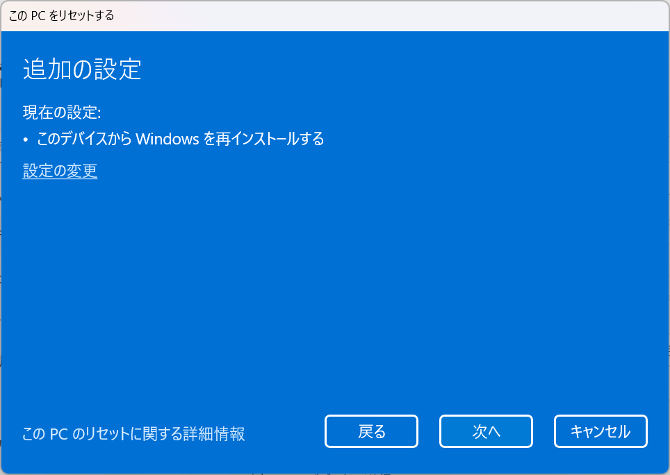 Windows11：「追加の設定」画面で「次へ」をクリック