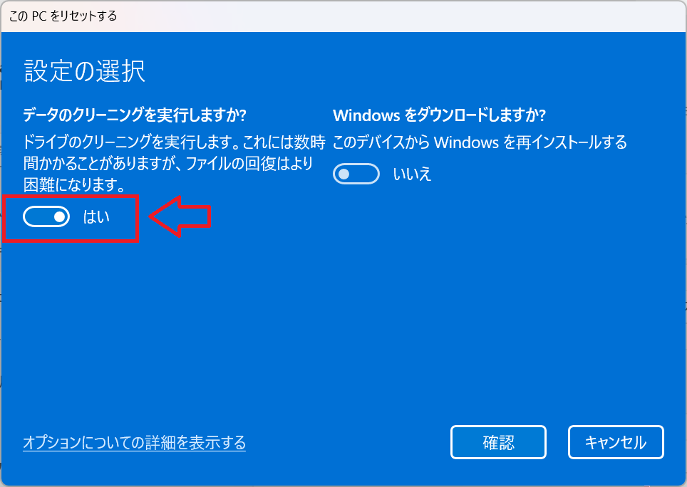 Windows11：設定の選択画面より「データのクリーニングを実行しますか？」を「はい」に変更して「確認」をクリック