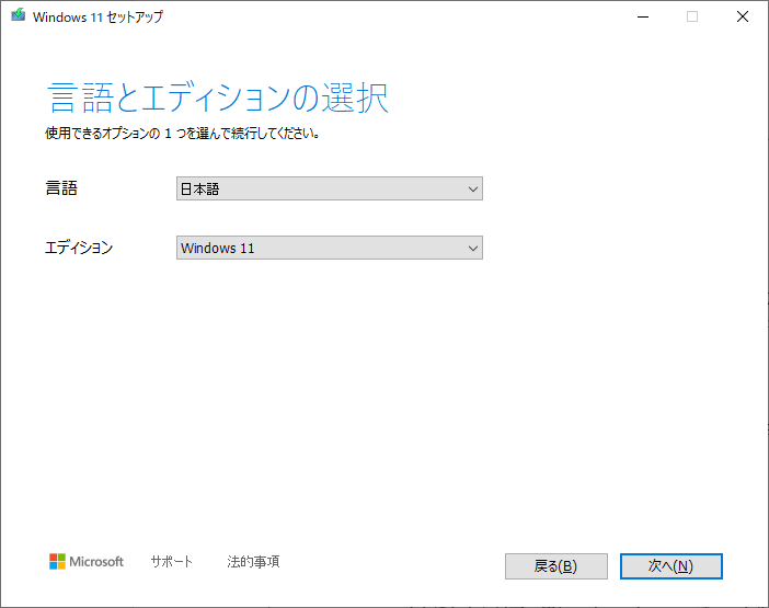 Windows11：言語とエディションを選択して「次へ」をクリック