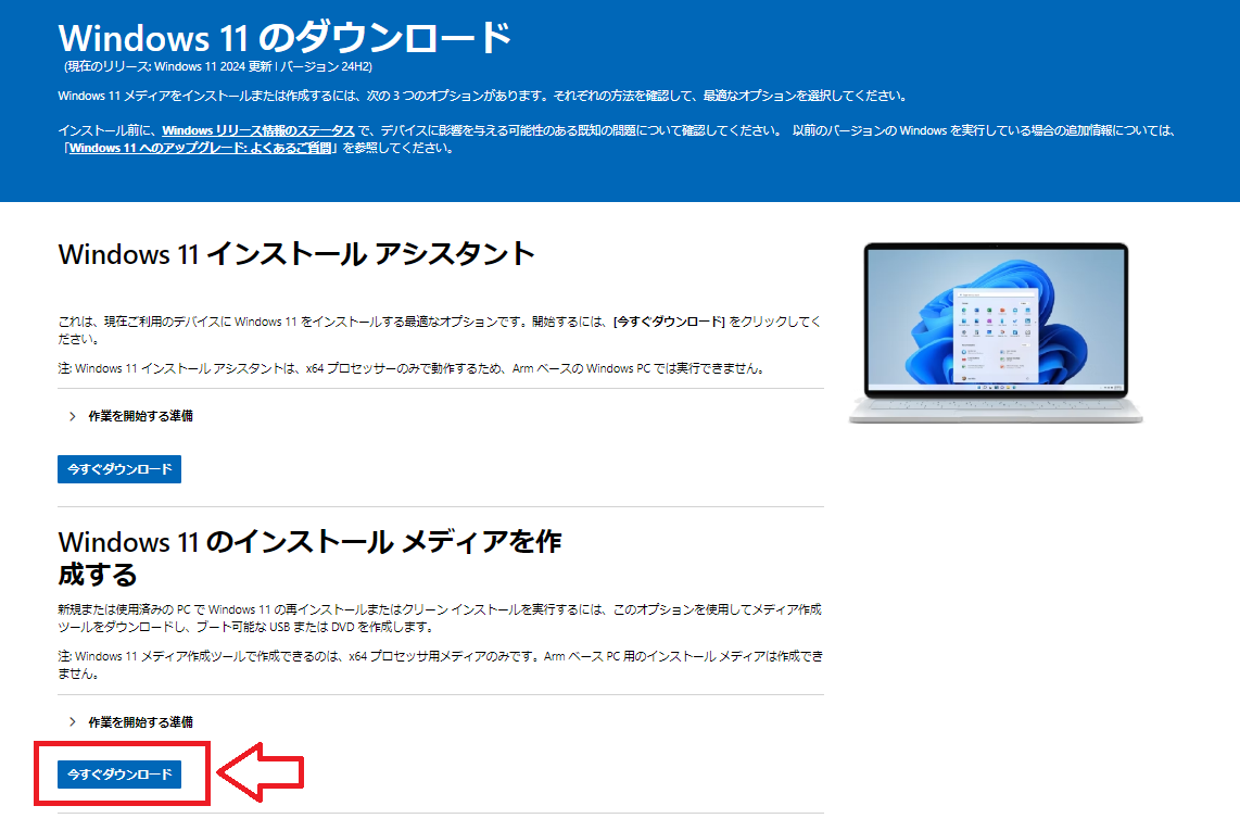 Windows11：メディア作成ツールのダウンロード