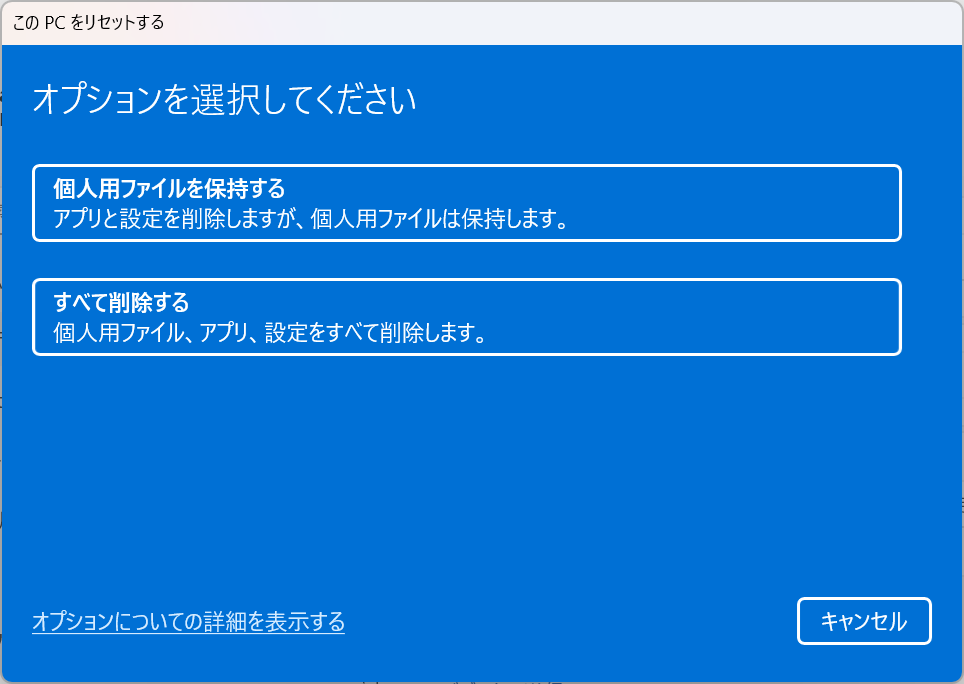 Windows11：オプション選択画面で「個人用ファイルを保持する」または「すべて削除する」をクリック