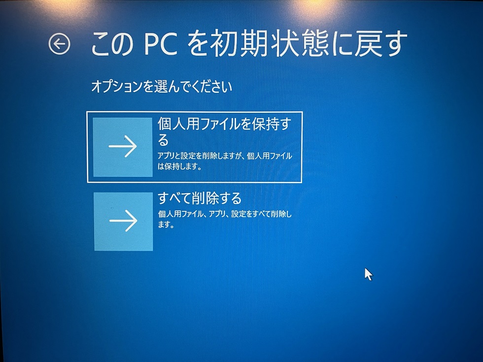 Windows11：オプション選択画面で「個人用ファイルを保持する」または「すべて削除する」をクリック