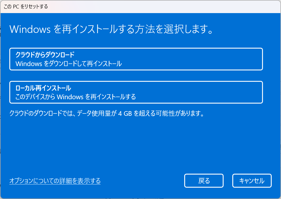 Windows11：「クラウドからダウンロード」または「ローカル再インストール」のどちらかをクリック