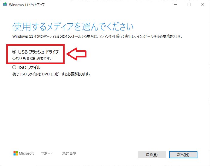 Windows11：メディア選択画面で「USBフラッシュドライブ」を選択して「次へ」をクリック