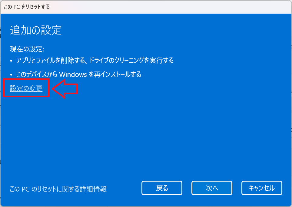 Windows11：追加の設定画面で「設定の変更」をクリック