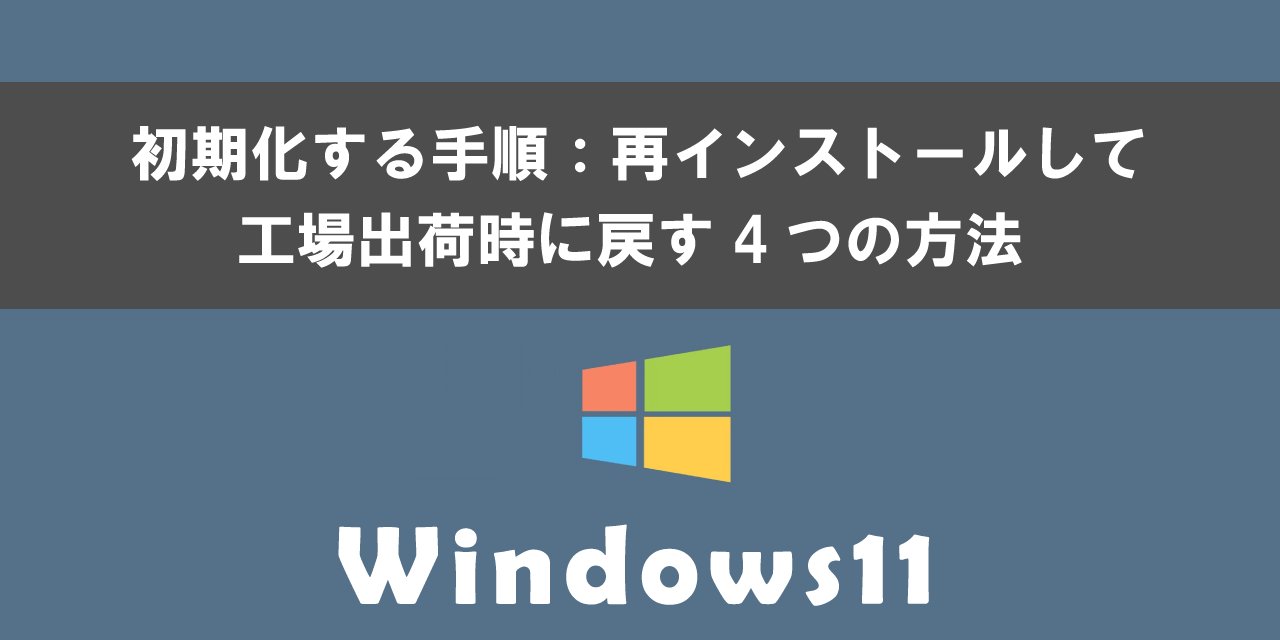 Windows11で初期化する手順（再インストールして工場出荷時に戻す方法）