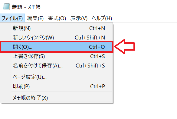 Windows：画面左上にある「ファイル」をクリックし、表示されたメニューから「開く」を選択