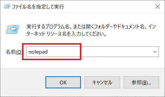 Windows：「ファイル名を指定して実行」画面に「notepad」と入力してOKをクリック