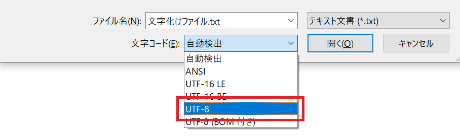 Windows：プルダウンメニューから文字コードを選択＞「開く」をクリック