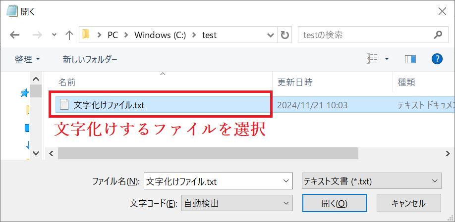 Windows：ダイアログボックスで文字化けするテキストファイルを選択