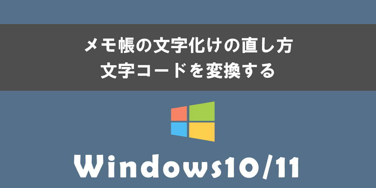 Windowsのメモ帳の文字化けの直し方