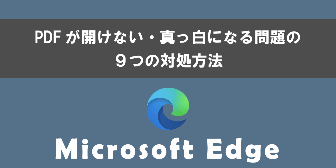 Microsoft EdgeでPDFが開けないときの9つの対処方法