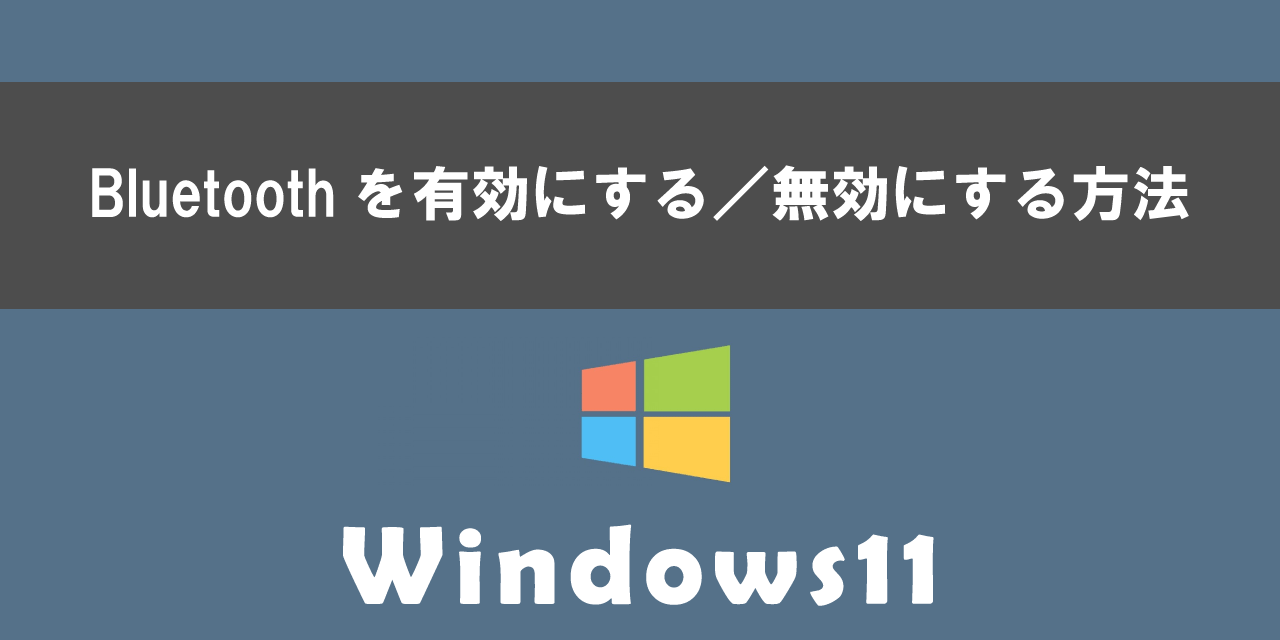 Windows11でBluetoothを有効/無効にする方法について