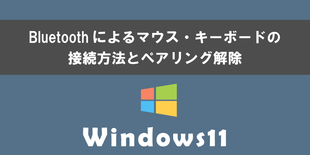 Windows11でBluetoothによるマウス・キーボードの接続方法とペアリング解除方法