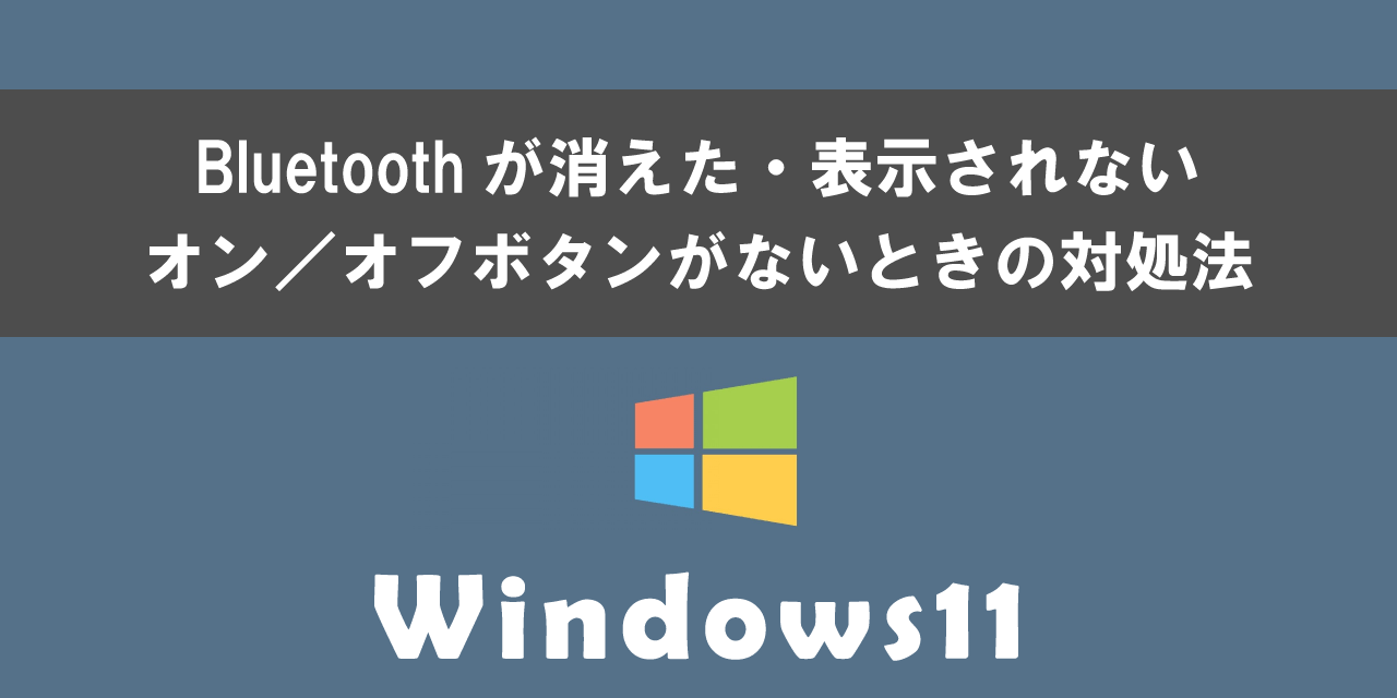 Windows11でBluetoothが消えた・表示されないときの原因と対処法