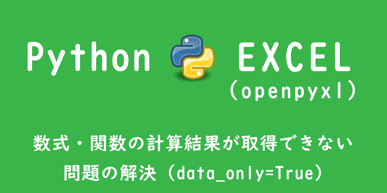 【openpyxl】エクセル:数式・関数の計算結果が取得できない問題の解決(data_only=True)