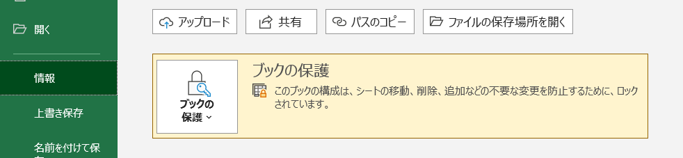 openpyxlによるエクセルの保護実行