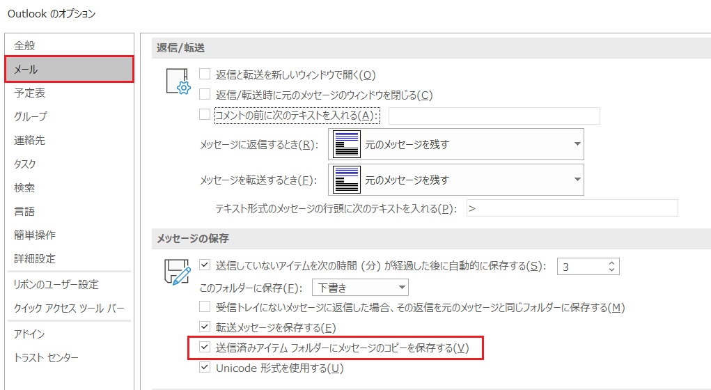 OUTLOOK:送信済みアイテムの設定項目