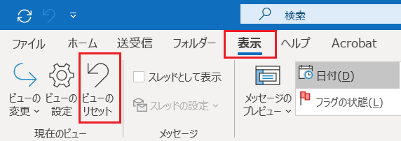 OUTLOOK:ビューのリセット