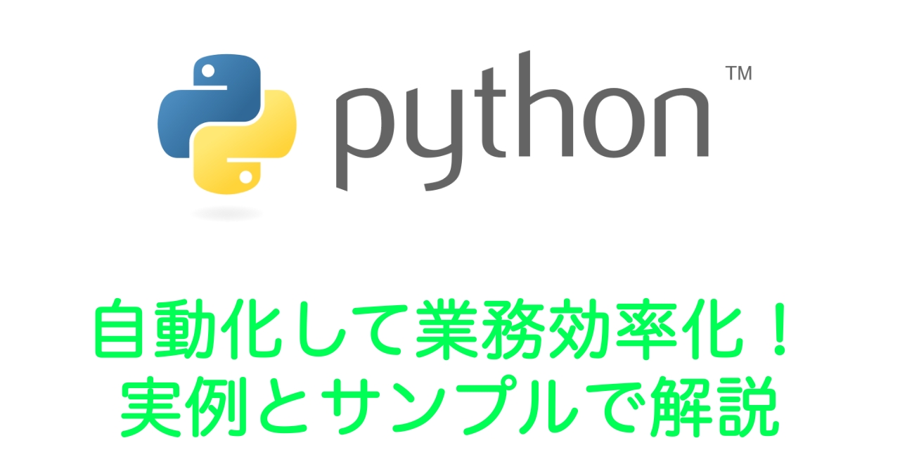 Pythonで自動化して業務効率化!実例とサンプルプログラムを用いて解説します