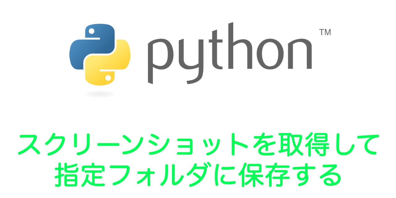 【Python】スクリーンショットを取得して指定フォルダに保存する(Pillow、selenium、PyAutoGUI)
