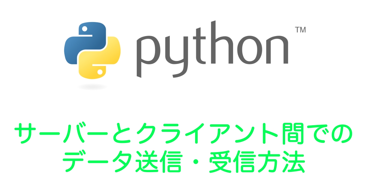 【Python】サーバーとクライアント間でのデータ送信・受信方法(socketモジュール)