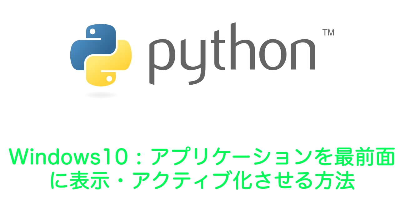 【Python】Windows10:アプリケーションを最前面に表示・アクティブ化させる方法