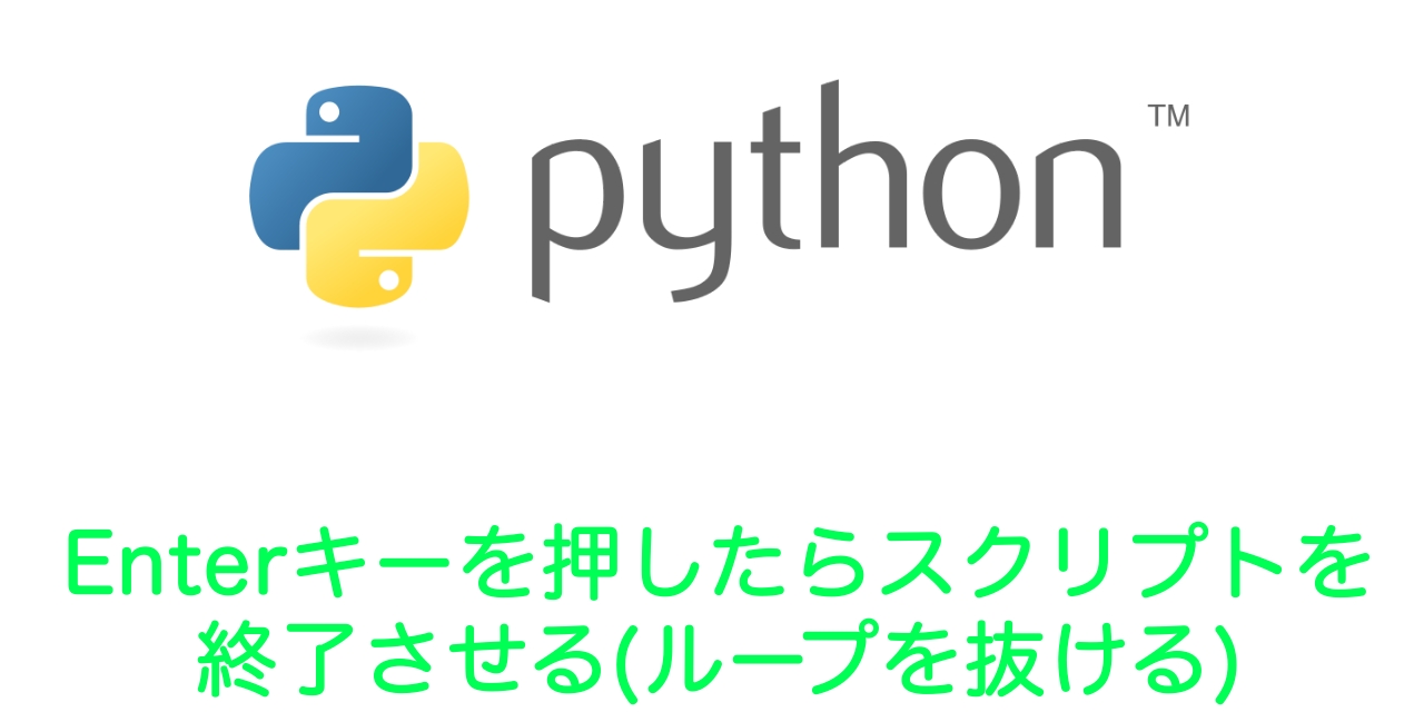 【Python】Enterキーを押したらスクリプトを終了させる(ループを抜ける)