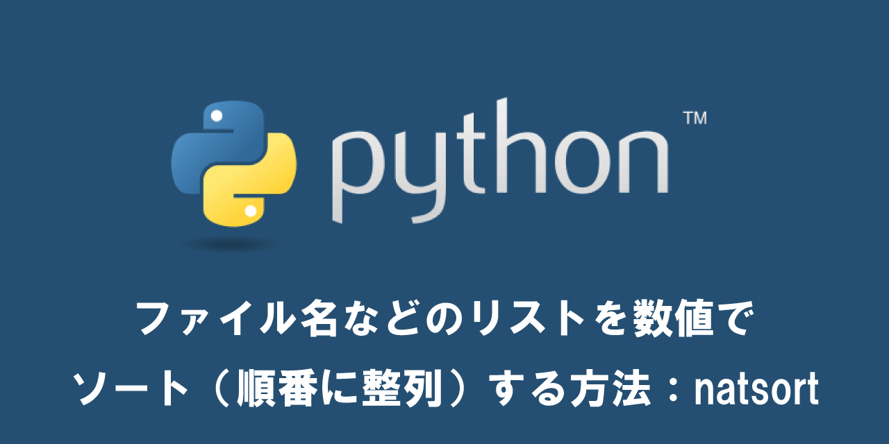 【Python】ファイル名などのリストを数値でソート(順番に整列)する方法:natsort