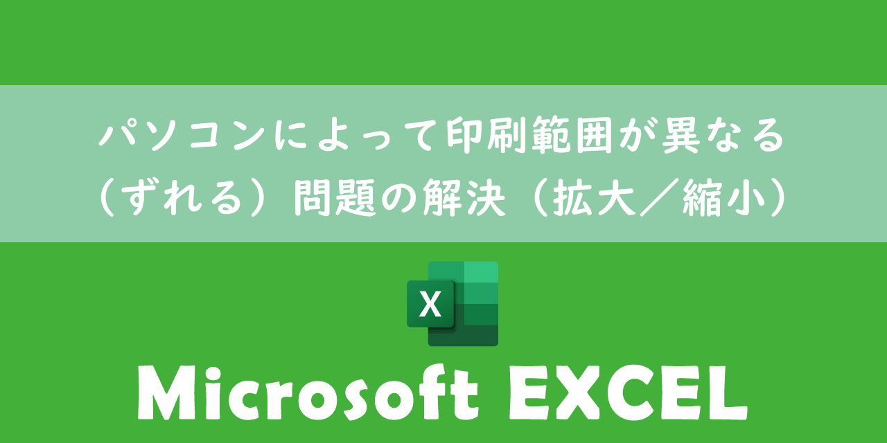 【エクセル】パソコンによって印刷範囲が異なる(ずれる)問題の解決(拡大/縮小)