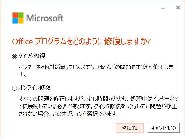 Outlook:クイック修復またはオンライン修復