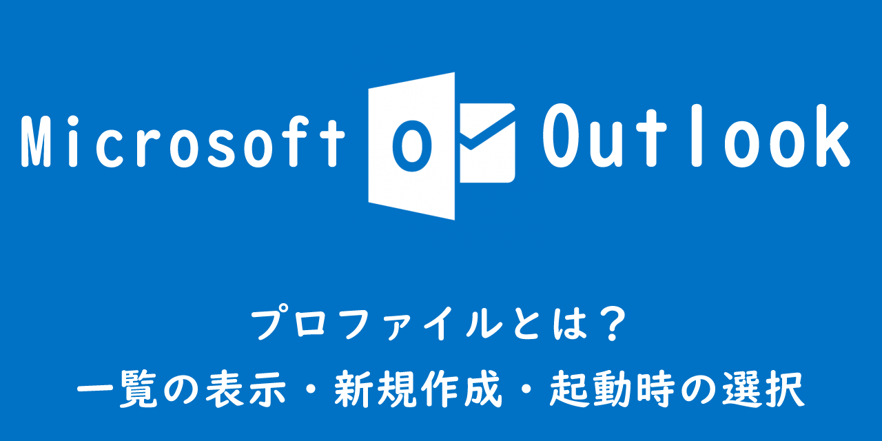 【Outlook】プロファイルとは?(一覧の表示・新規作成・起動時の選択)