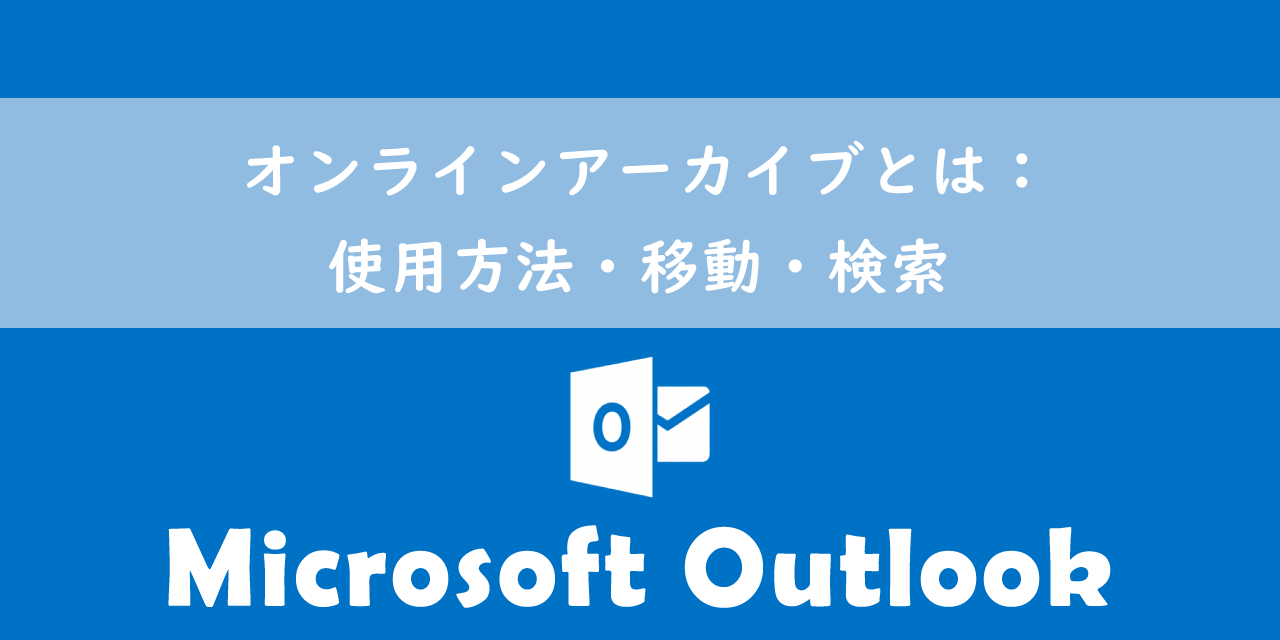 【Outlook】オンラインアーカイブとは:使用方法・移動・検索