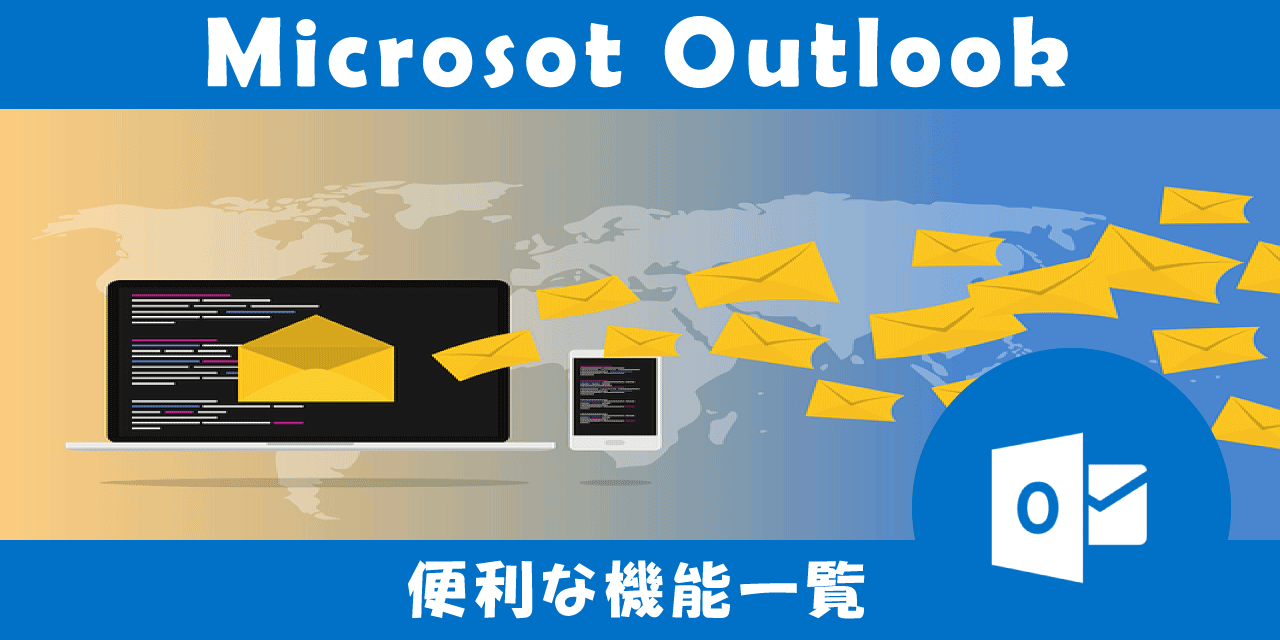【Outlook】機能一覧:仕事で便利な機能や設定をまとめて紹介