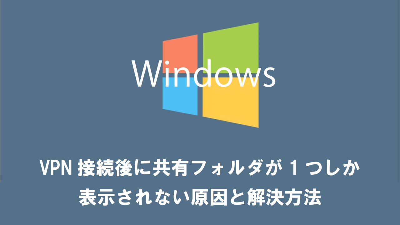 VPN接続後に共有フォルダが1つしか表示されない原因と解決方法